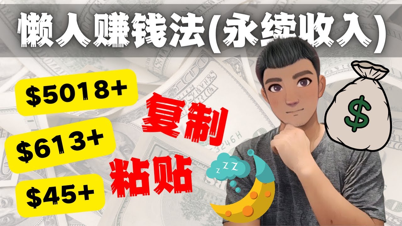 如何靠复制粘贴6000+美金永续收入的项目（懒人赚钱法）-奇奇网创