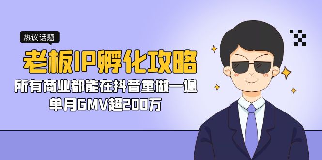 老板IP-孵化攻略,所有商业都能在抖音重做一遍,单月GMV超200万-奇奇网创