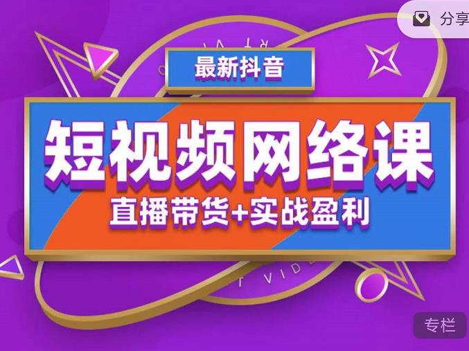 2022年推易抖音爆单特训营最新网络课，直播带货+实战盈利（62节视频课)-奇奇网创