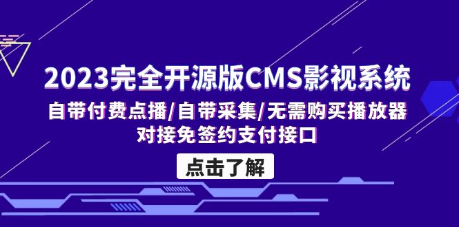 2023完全开源版CMS影视系统/自带付费点播/自带采集/无需购买播放器/对接…-奇奇网创