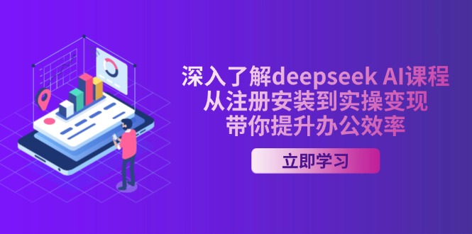 深入了解deepseek AI课程，从注册安装到实操变现，带你提升办公效率-奇奇网创