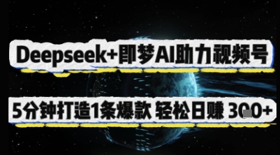 Deepseek+即梦AI助力视频号，5 分钟打造 1 条爆款，轻松日入3张+-奇奇网创