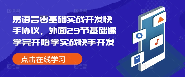 易语言零基础实战开发快手协议，外面29节基础课学完开始学实战快手开发-奇奇网创