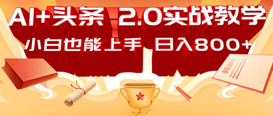AI头条2.0战略部署：DeepSeek矩阵爆文，轻松日入800+指南-奇奇网创