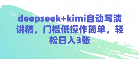 deepseek+kimi自动写演讲稿，门槛低操作简单，轻松日入3张-奇奇网创