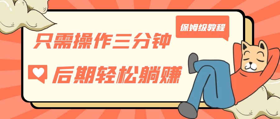 只需操作三分钟,获得被动美金收入,后期轻松躺赚,保姆级教程-奇奇网创