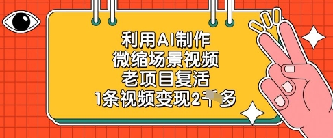利用AI制作微缩场景视频，老项目复活，1条视频变现2k-奇奇网创