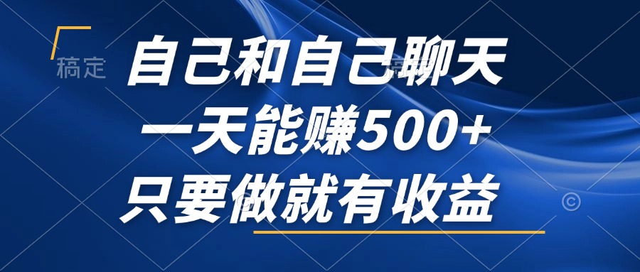 自己和自己聊天，一天能赚500+，只要做就有收益，不可错过的风口项目！-奇奇网创