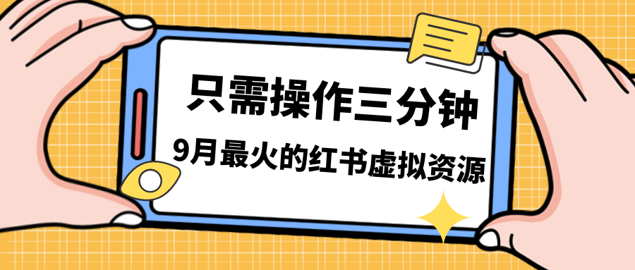 一单50-288,一天8单收益500+小红书虚拟资源变现,视频课程+实操课+…-奇奇网创