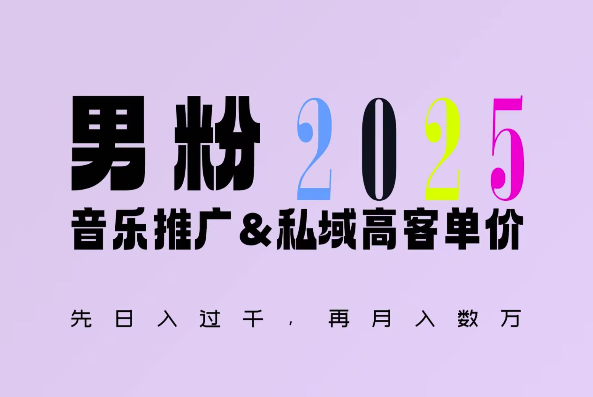 2025年，接着续写“男粉+私域”的辉煌，大展全新玩法的风采，日入1k+轻轻松松-奇奇网创