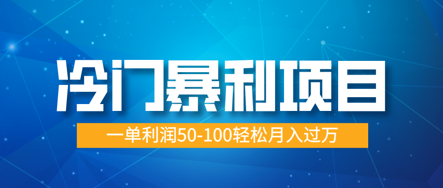 冷门暴利项目,实习证明盖章,蓝海市场供大于求,一单利润50-100轻松月入过万-奇奇网创