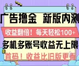 广告撸金2.0，全新玩法，收益翻倍！单机轻松100＋-奇奇网创