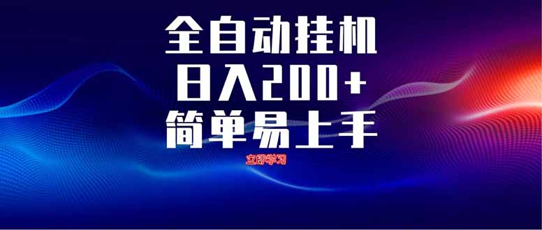 全自动脚本  无限多开 ，释放你的双手，单机日入200+-奇奇网创