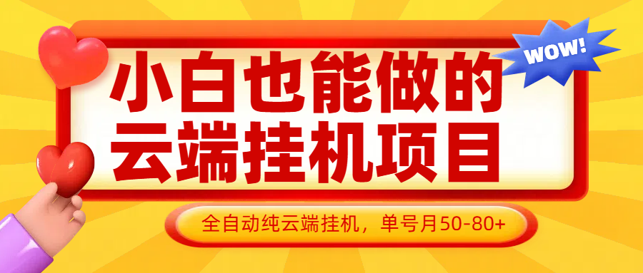 小白也能做的云端挂机项目无需操作，云端挂机，支持批量，单号月50-100，完全解放双手-奇奇网创