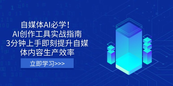 自媒体AI必学！AI创作工具实战指南，3分钟上手即刻提升自媒体内容生产效率-奇奇网创