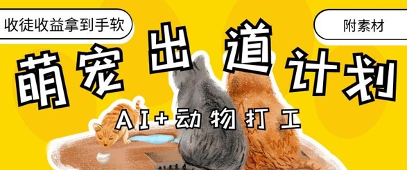 AI+动物打工，治愈系萌宠出道计划，收徒变现到手软-奇奇网创
