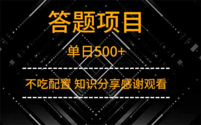 答题项目单日500+  知识分享感谢观看-奇奇网创