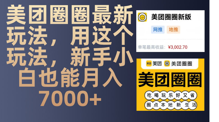 美团圈圈最新玩法,用这个玩法,新手小白也能月入7000+-奇奇网创