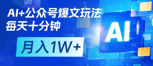 AI+公众号爆文玩法，每天十分钟，批量矩阵操作，月入1W+-奇奇网创