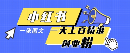 小红书模版一张图片一天轻松引流上百创业粉-奇奇网创