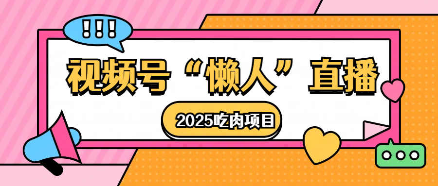 视频号懒人“直播”2025吃肉项目-奇奇网创