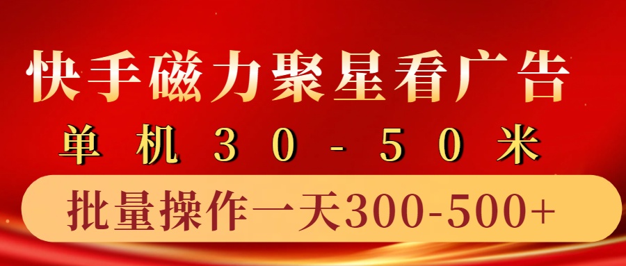 快手磁力聚星4.0实操玩法，单机30-50+10部手机一天三五张-奇奇网创