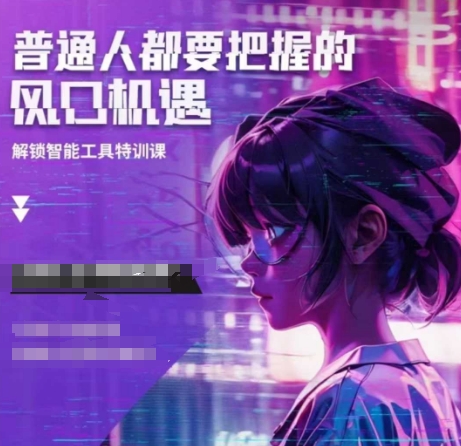 人工智能实战训练,普通人都要把握的风口机遇-奇奇网创