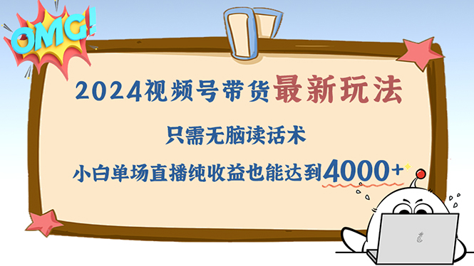 2024视频号最新玩法，只需无脑读话术，小白单场直播纯收益也能达到4000+-奇奇网创