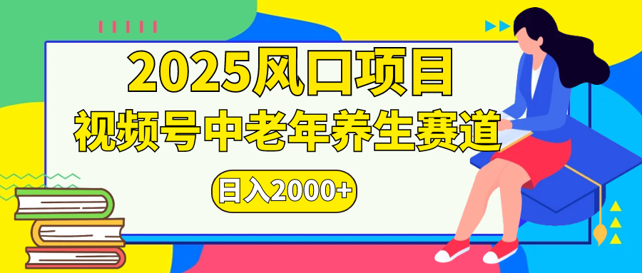 视频号2025年独家玩法,老年养生赛道,无脑搬运爆款视频,日入2000+-奇奇网创