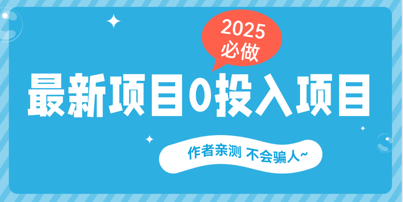 最新项目 0成本项目,小说推文&短剧推广,网盘拉新,可偷懒代发-奇奇网创