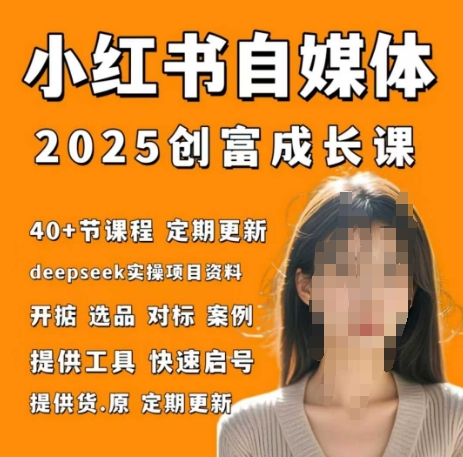 小红书电商自媒体创富课2.0版，实战打卡笔记训练营-奇奇网创