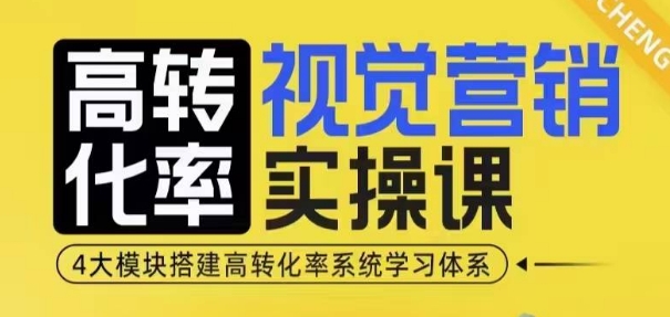 高转化率·视觉营销实操课，4大模块搭建高转化率系统学习体系-奇奇网创