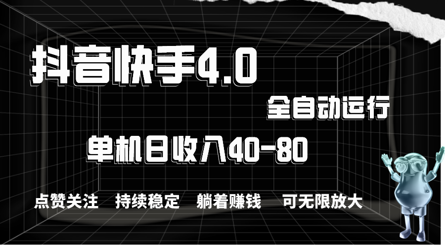 抖音快手全自动点赞关注，单机收益40-80，可无限放大操作，当日即可提现-奇奇网创