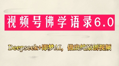 视频号佛学禅语6.0，用Deepseek+即梦ai，做纯原创视频，新手小白，也能月入1W+-奇奇网创