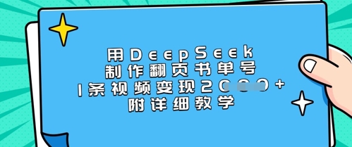 用DeepSeek制作翻页书单号，1条视频变现上千，附详细教学-奇奇网创