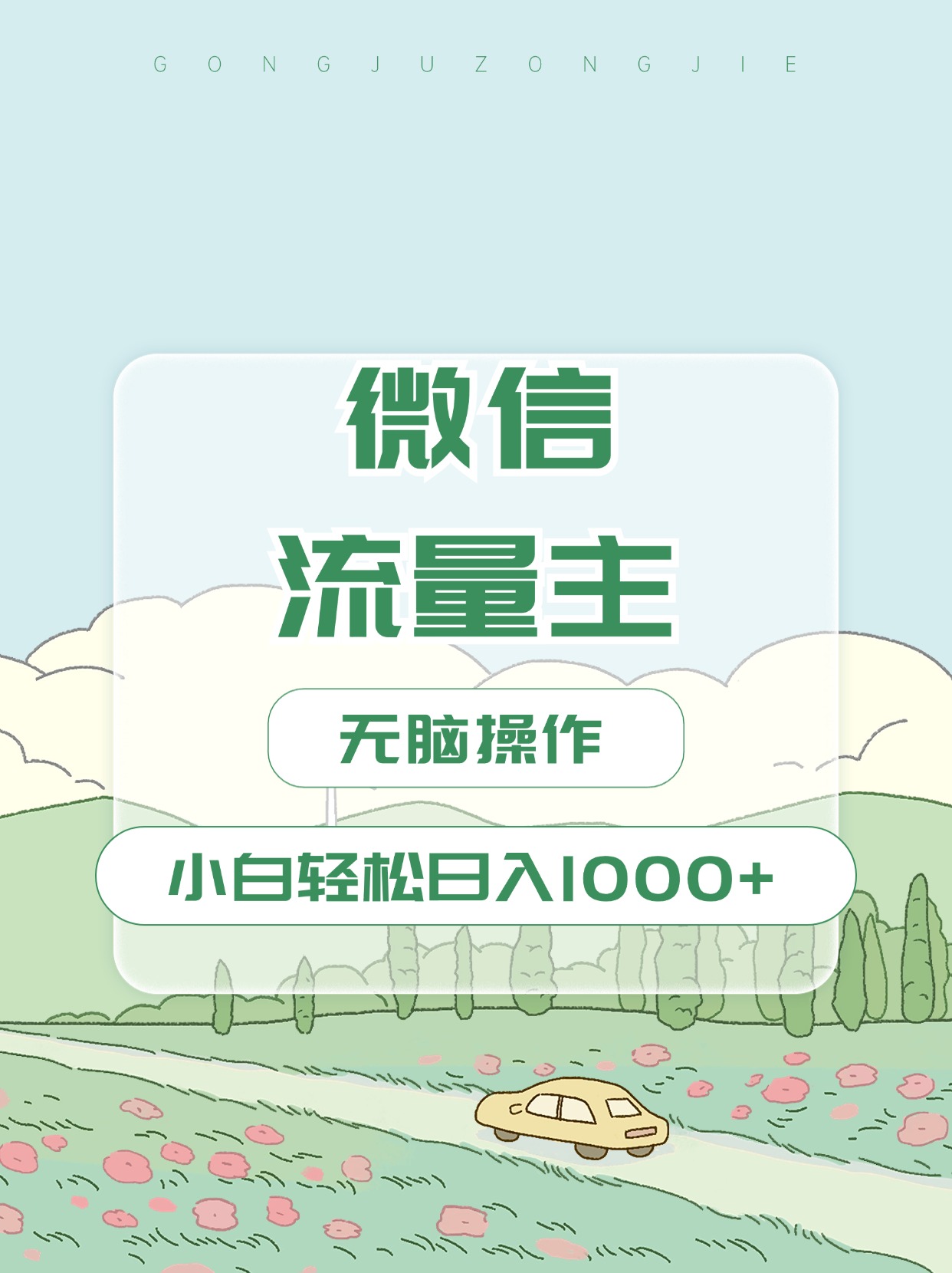 微信流量主最新玩法，小白轻松日入1000+-奇奇网创