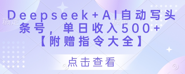 Deepseek+AI自动写头条号，单日收入500+ 【附赠指令大全】-奇奇网创