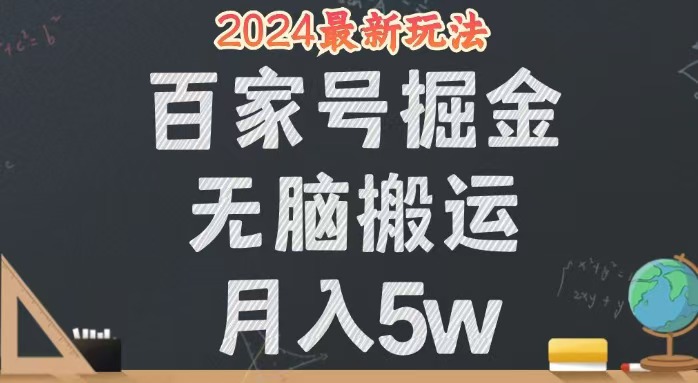 无脑搬运百家号月入5W，24年全新玩法，操作简单，有手就行！-奇奇网创