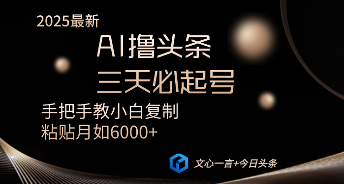 AI撸头条三天必起号手把手教小白复制粘贴月入6000+教程-奇奇网创