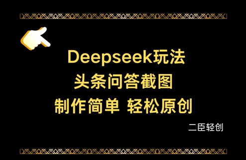 Deepseek头条问答截图，制作简单，轻松原创-奇奇网创