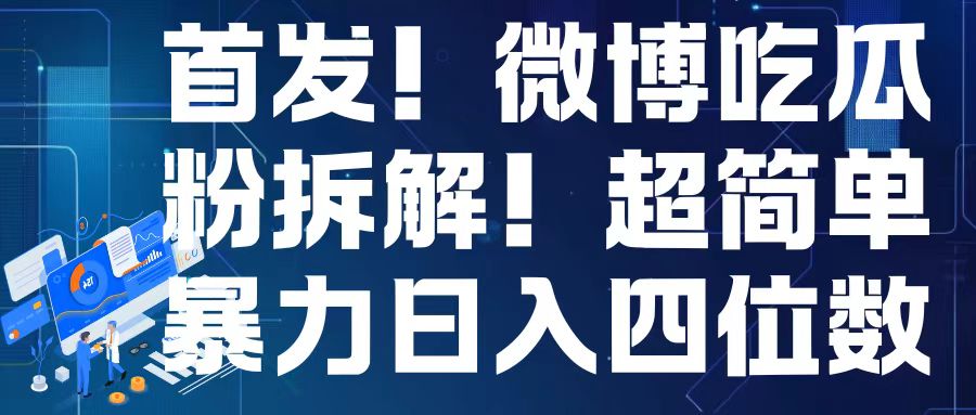 首发！微博吃瓜粉引流变现拆解，日入四位数轻轻松松【揭秘】-奇奇网创