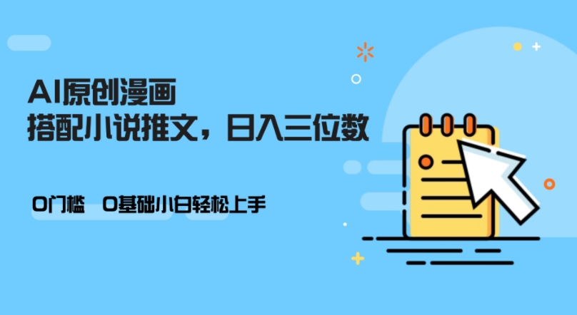 AI做小说推文，0门槛，小白轻松日入三位数-奇奇网创