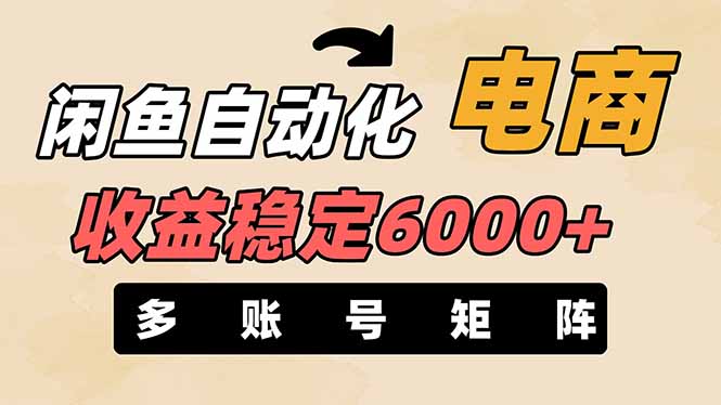 闲鱼自动化电商，月收益稳定6000+，零风险长期盈利【支持多账号矩阵布局】-奇奇网创