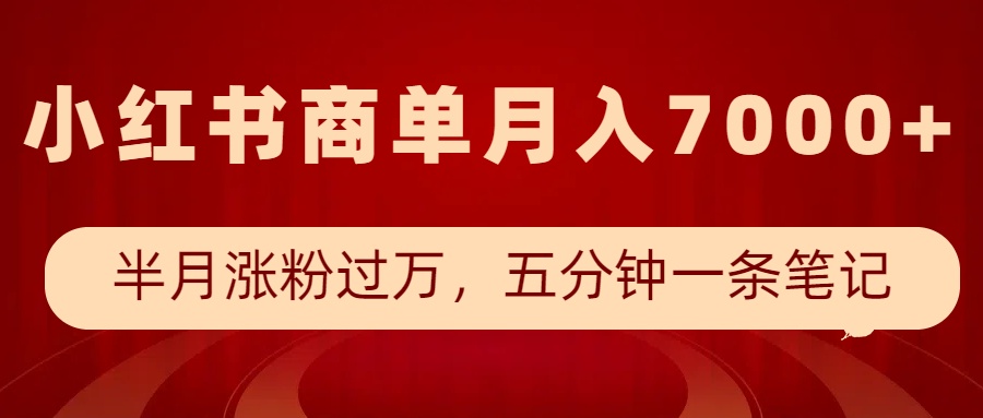 小红书商单最新玩法，半个月涨粉过万，五分钟一条笔记，月入7000+-奇奇网创