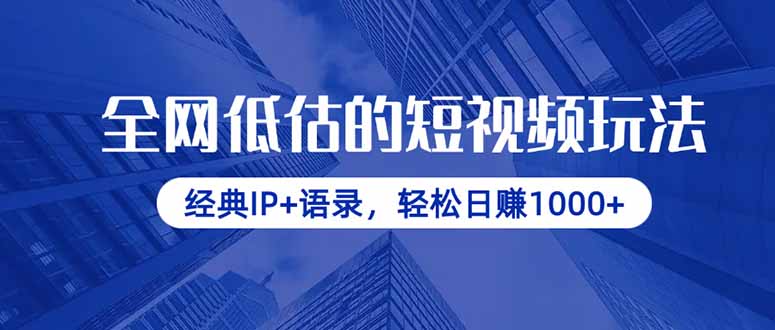 全网低估的短视频玩法，经典IP+语录，轻松日赚1000+-奇奇网创
