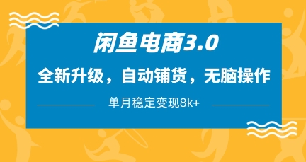 闲鱼电商3.0，全新升级，自动铺货，无脑操作，单月稳定变现8k+【揭秘】-奇奇网创