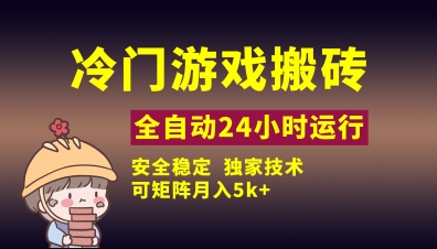 冷门游戏全自动搬砖，独家技术，稳定无风险，可矩阵月入5k，小白可做【揭秘】-奇奇网创