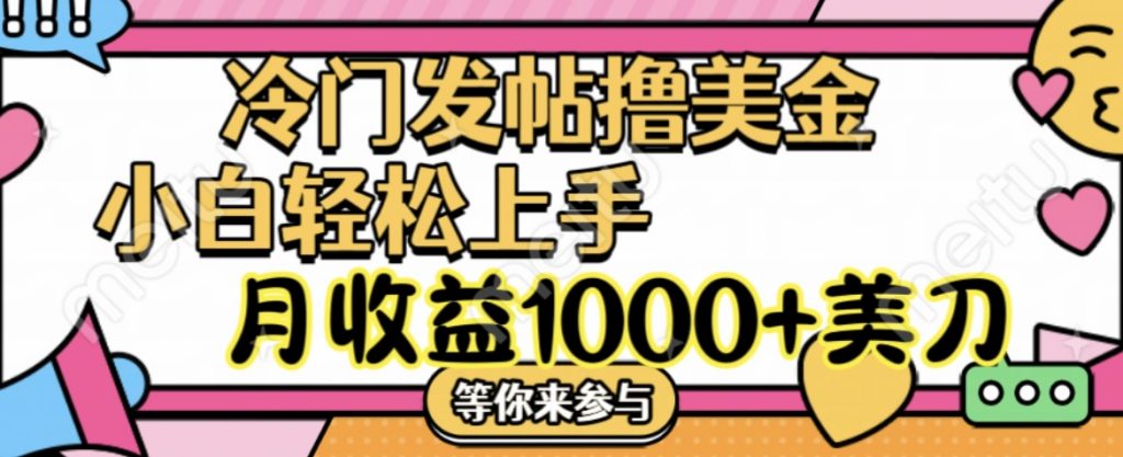 冷门发帖撸美金项目，小白轻松上手，月收益1000+美刀-奇奇网创