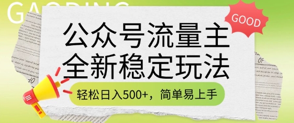 公众号流量主全新稳定玩法，轻松日入5张，简单易上手，做就有收益(附详细实操教程)-奇奇网创