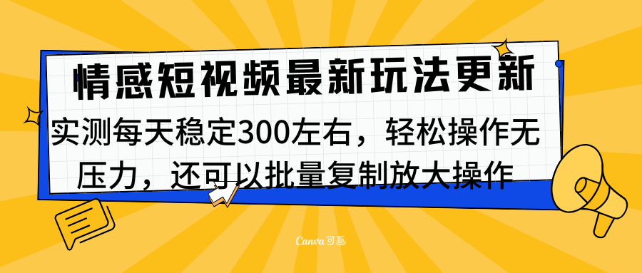 最新情感短视频新玩法，实测每天稳定300左右，轻松操作无压力-奇奇网创